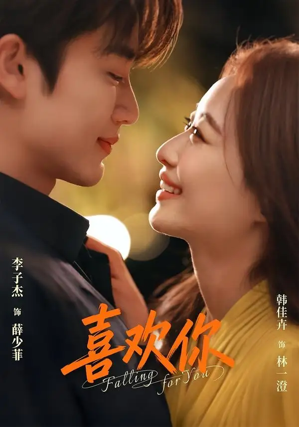 喜欢你（62集）李子杰＆韩佳卉（1080P）-紫橙网创项目网