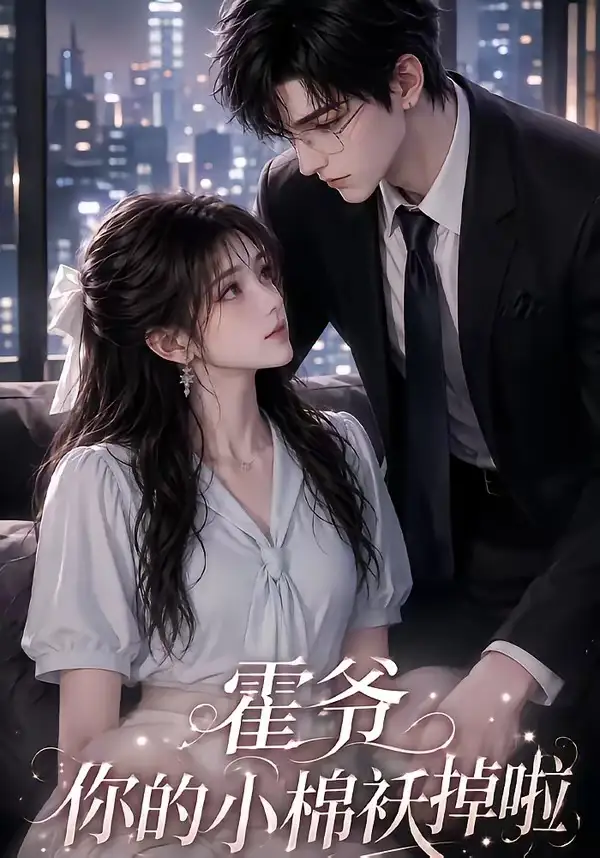 霍爷你的小棉袄掉啦（80集）-紫橙网创项目网