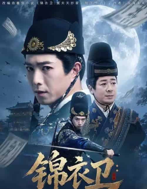 锦衣卫：我天天抄家，陛下慌了（77集全）傅汉源＆徐晨昕 - 紫橙阁短剧