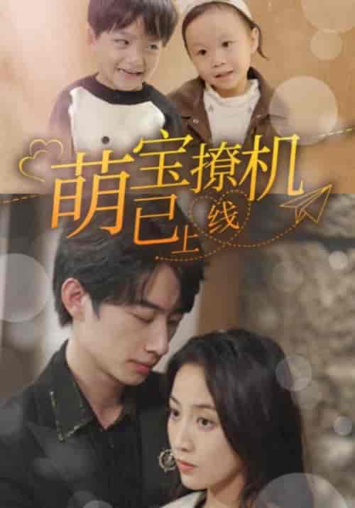 萌宝撩机已上线（85集全）顾时厉＆程落落 - 紫橙阁短剧
