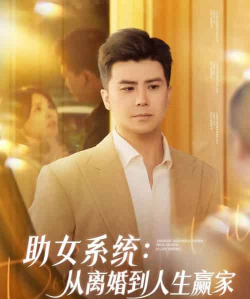 助女系统从离婚到人生赢家（80集）杨妍＆王羽墨 - 紫橙阁短剧