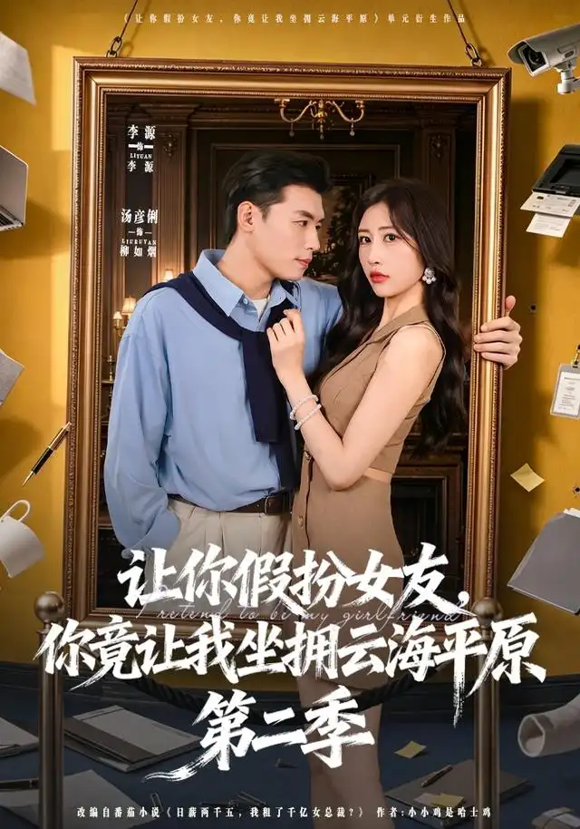让你假扮女友你竟让我坐拥云海平原第二季(70集)李进源&汤彦俐-紫橙网创项目网