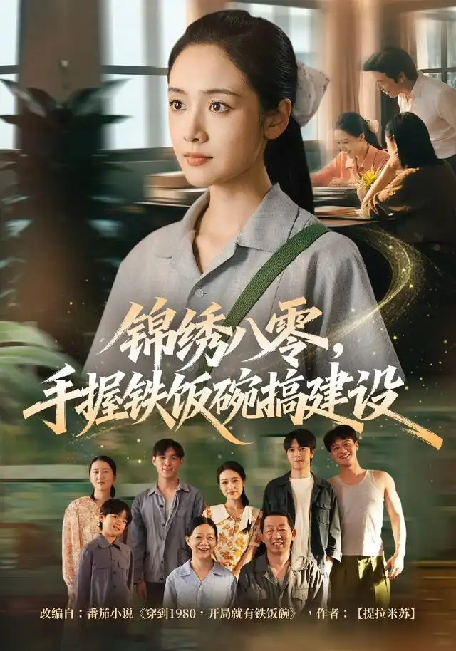 锦绣八零手握铁饭碗搞建设(77集)凌美仕&徐彬兵-紫橙网创项目网