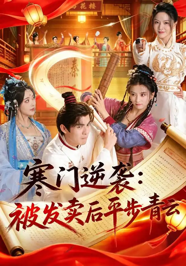 寒门逆袭被发卖后平步青云(79集)吕岳&索菲-紫橙网创项目网