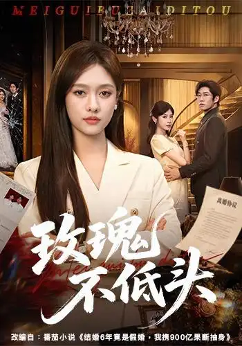 玫瑰不低头(58集)李媛菁&刘宸宇&冯欢欢-紫橙网创项目网