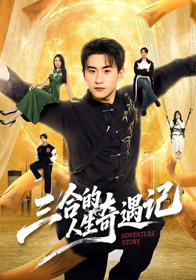 三合的人生奇遇记 三合的人生奇遇记