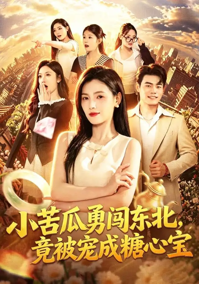 小苦瓜勇闯东北竟被宠成糖心宝(87集)樊楚琦&王冠程&刘颖妮-紫橙网创项目网