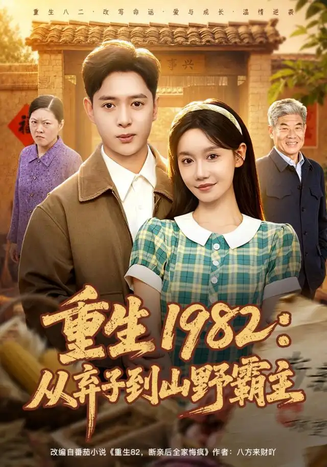 重生1982从弃子到山野霸主（80集）史宣洪＆张诗媛-紫橙网创项目网