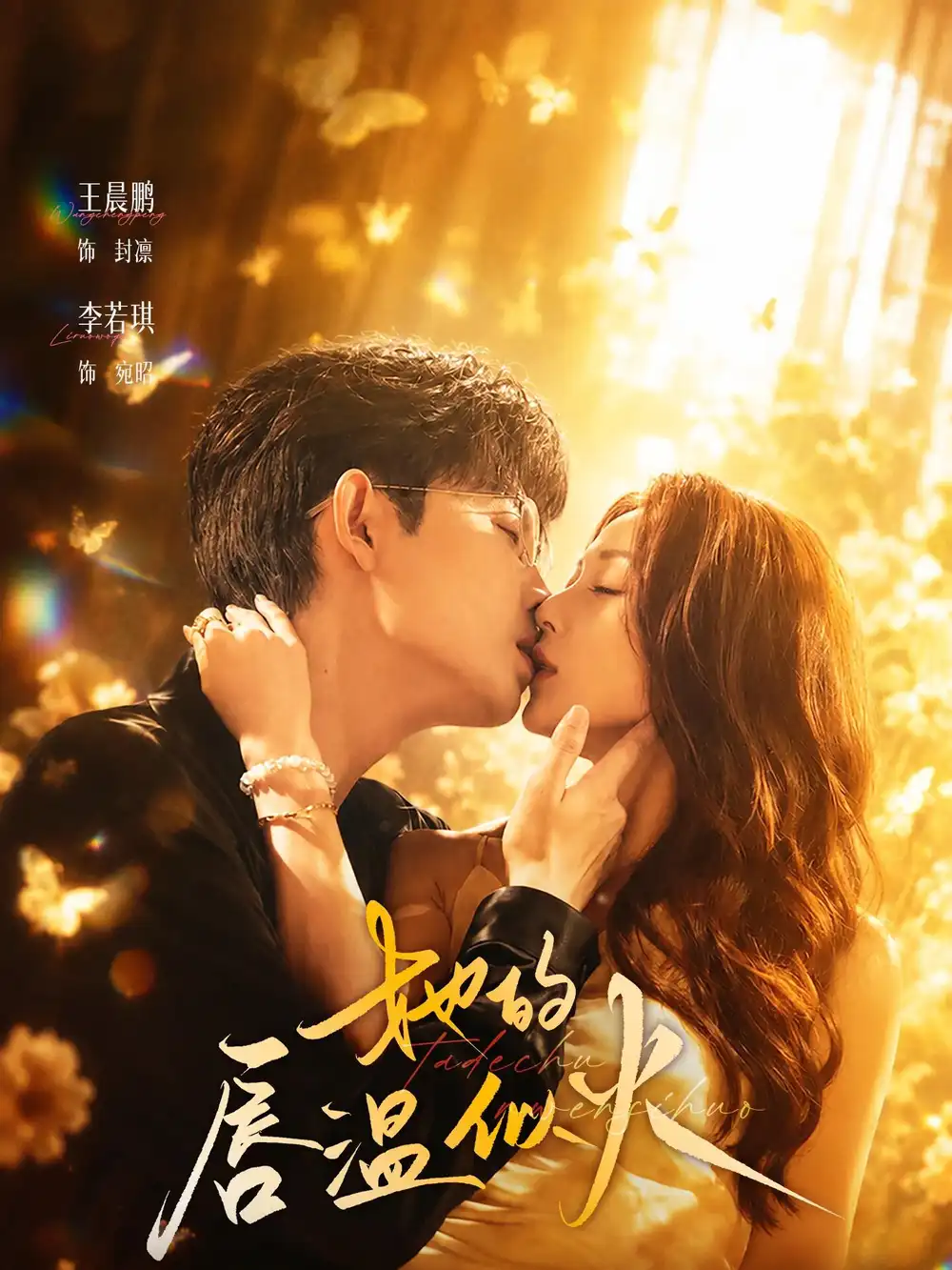 她的唇温似火（63集）王晨鹏＆李若琪-紫橙网创项目网