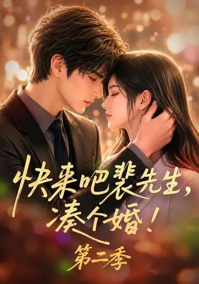 快来吧裴先生凑个婚第二季 快来吧裴先生凑个婚第二季
