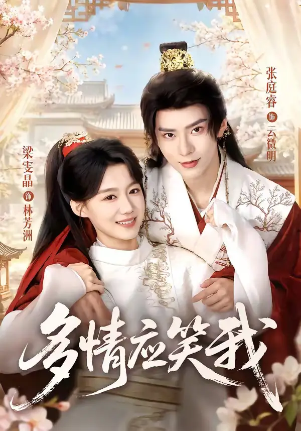 多情应笑我(88集)张庭睿&梁雯晶(1080P)-紫橙网创项目网