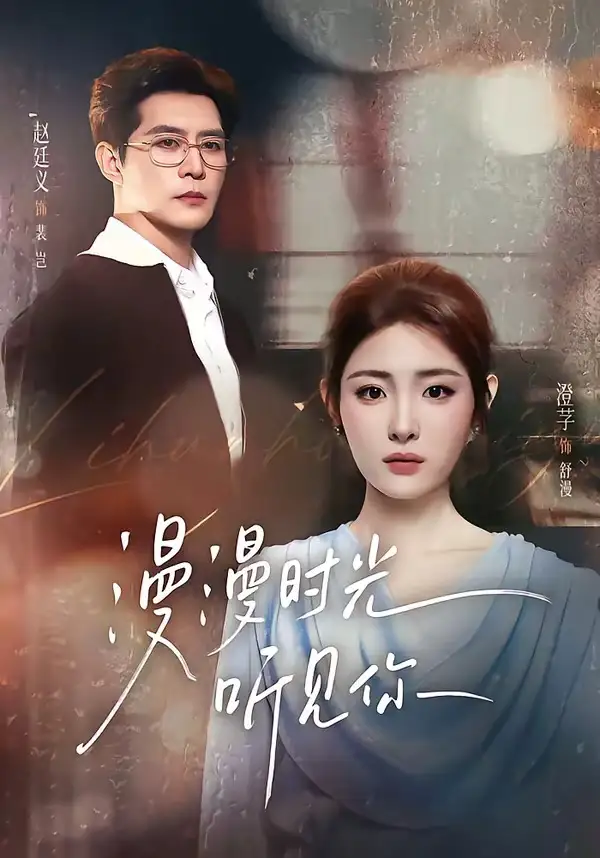 漫漫时光听见你（76集）赵廷义＆澄芓（1080P）-紫橙网创项目网