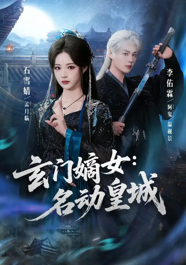 玄门嫡女名动皇城(84集)李佑霖&石雪婧(1080P)-紫橙网创项目网