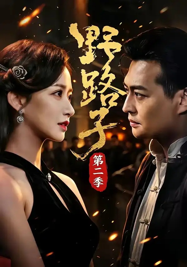 野路子·第二季(72集)马瑞泽&赵星卉&程启蒙&林听-紫橙网创项目网