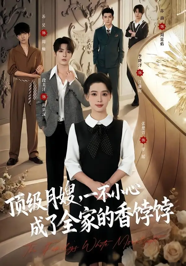 顶级月嫂一不小心成了全家的香饽饽(80集)段美洋&张楚萱(1080P)-紫橙网创项目网