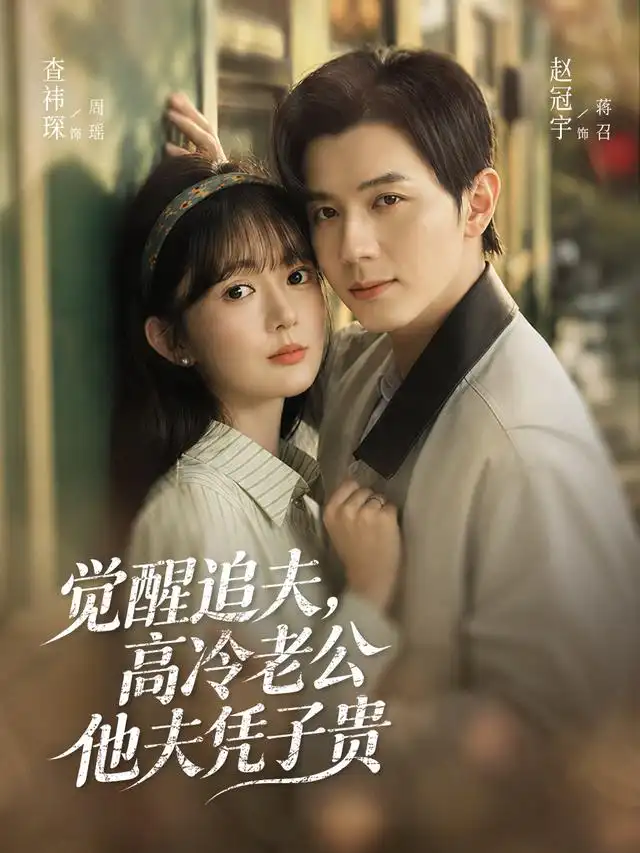 觉醒追夫高冷老公他夫凭子贵(64集)赵冠宇&查祎琛(1080P)-紫橙网创项目网