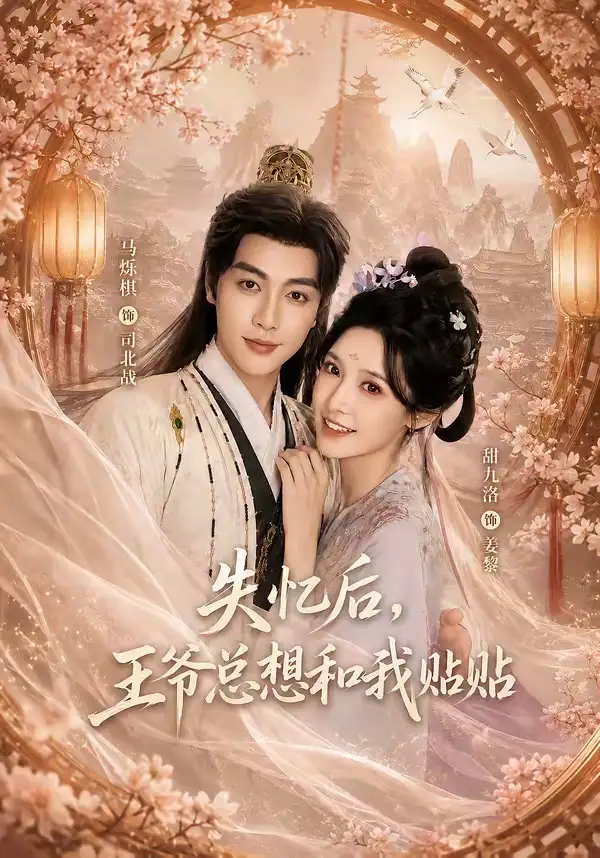 失忆后王爷总想和我贴贴(65集)马烁棋&甜九洛(1080P)-紫橙网创项目网