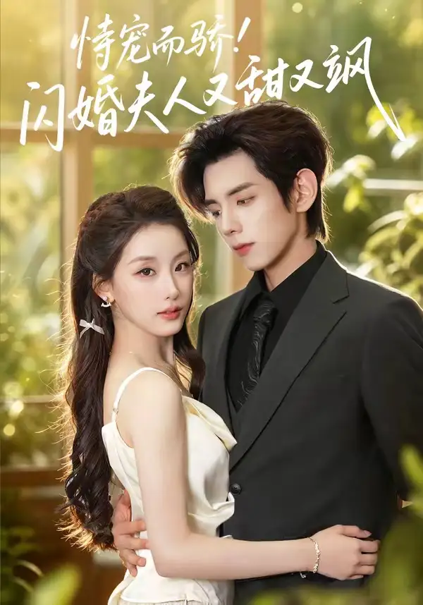 恃宠而骄!闪婚夫人又甜又飒(73集)王年将成&王燕飞(1080P)-紫橙网创项目网