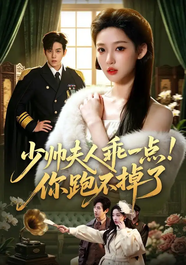 少帅夫人乖一点你跑不掉了(81集)罗嘉麒&曹璐(1080P)-紫橙网创项目网