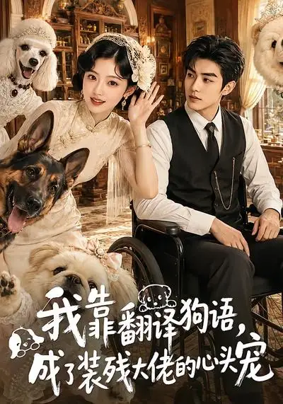 我靠翻译狗语成了装残大佬的心尖宠 我靠翻译狗语成了装残大佬的心尖宠