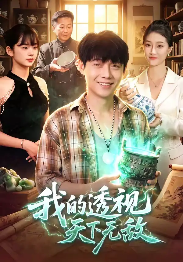 我的透视天下无敌（91集）王镳深＆二七＆江路祺-紫橙网创项目网