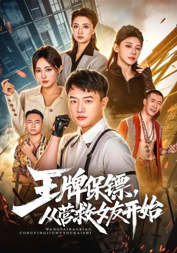 王牌保镖从营救女友开始(70集)周斌&朱艺莉&万恒之-紫橙网创项目网