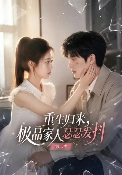 重生归来极品家人瑟瑟发抖第二季（112集） - 紫橙阁短剧