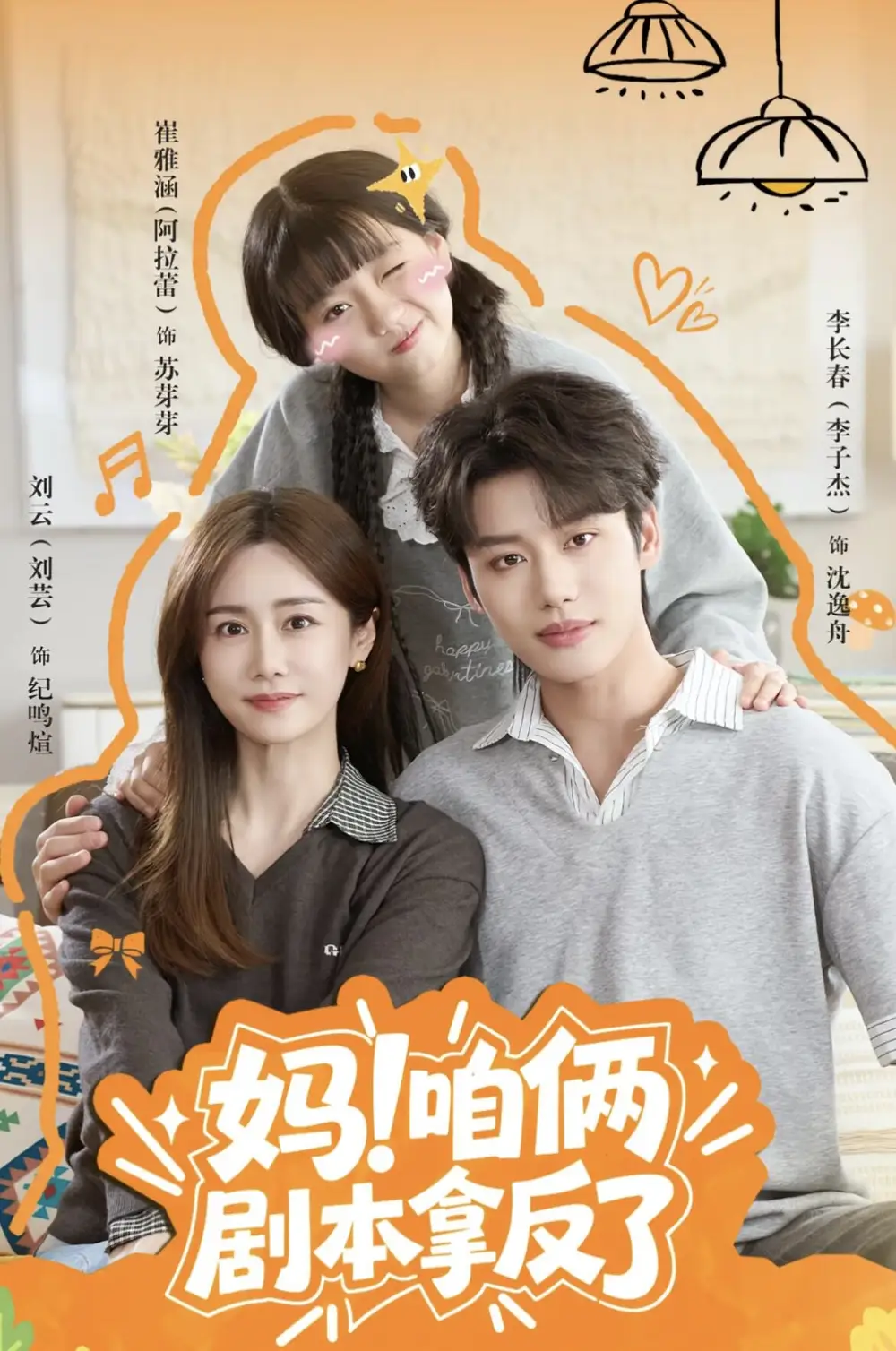 妈咱俩剧本拿反了（65集）李子杰＆刘芸（1080P）-紫橙网创项目网