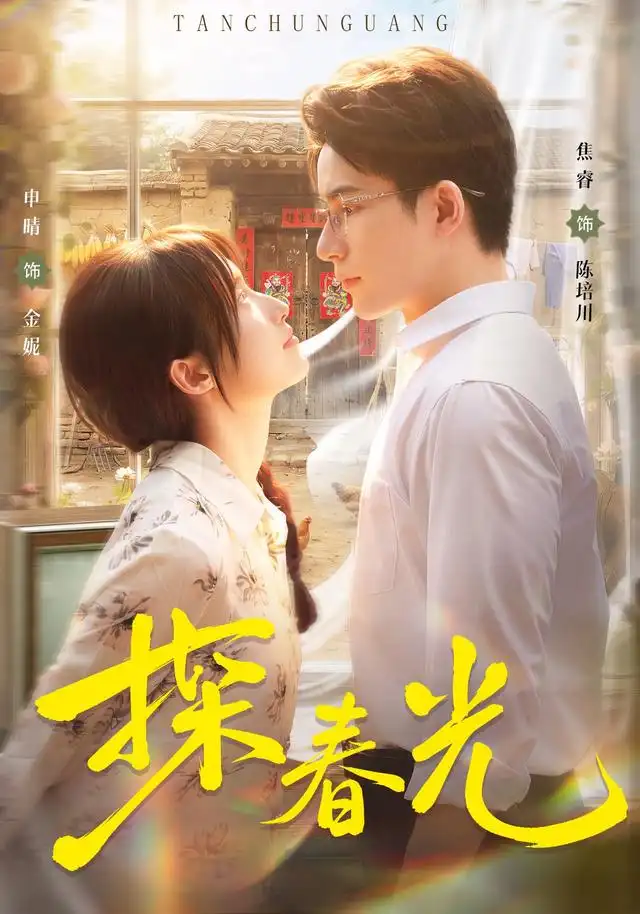 探春光（80集）申晴＆焦睿（1080P）-紫橙网创项目网