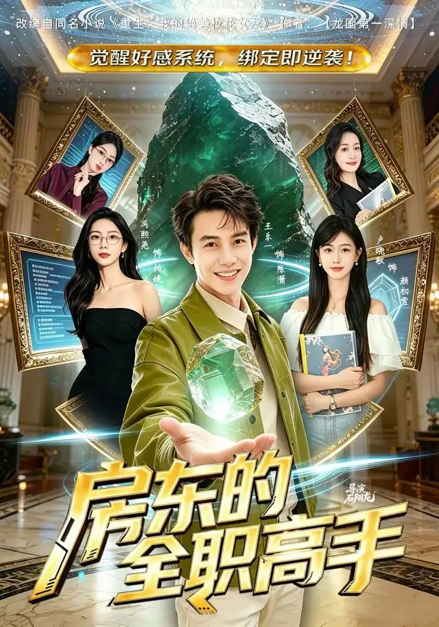 房东的全职高手(84集)王乐一&冯熙尧-紫橙网创项目网