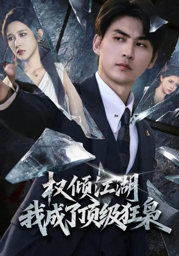 权倾江湖我成了顶级狂枭(114集)周朕&林琦婷-紫橙网创项目网