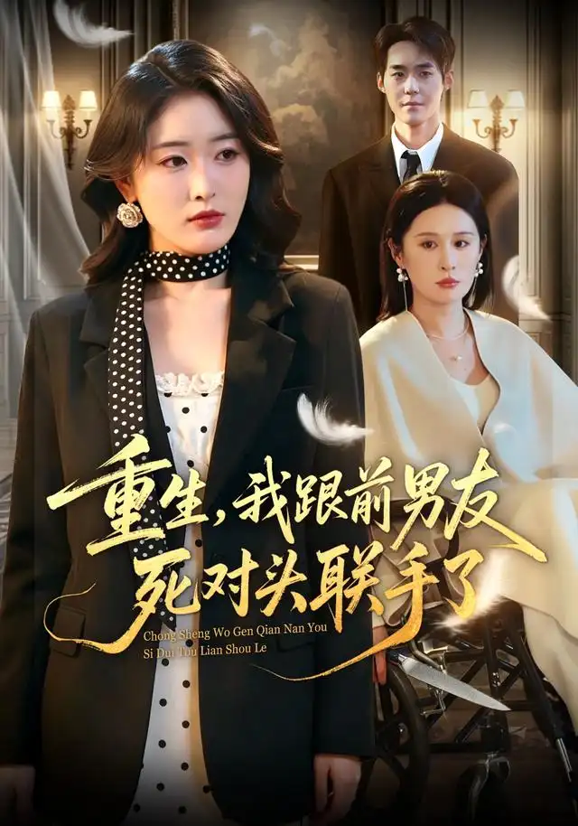 重生我跟前男友死对头联手了(74集)刘星辰&李佳明-紫橙网创项目网