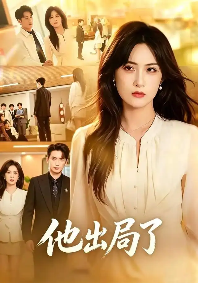 他出局了(81集)申晴&张宇翔-紫橙网创项目网