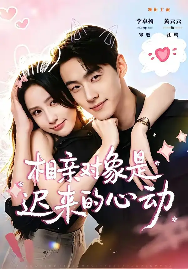 相亲对象是迟来的心动（74集）李卓扬＆黄云云（1080P）-紫橙网创项目网