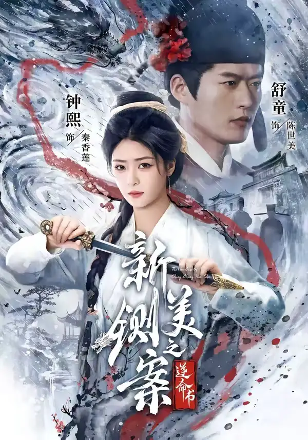 新铡美案之逆命书(60集)舒童&钟熙(1080P)-紫橙网创项目网