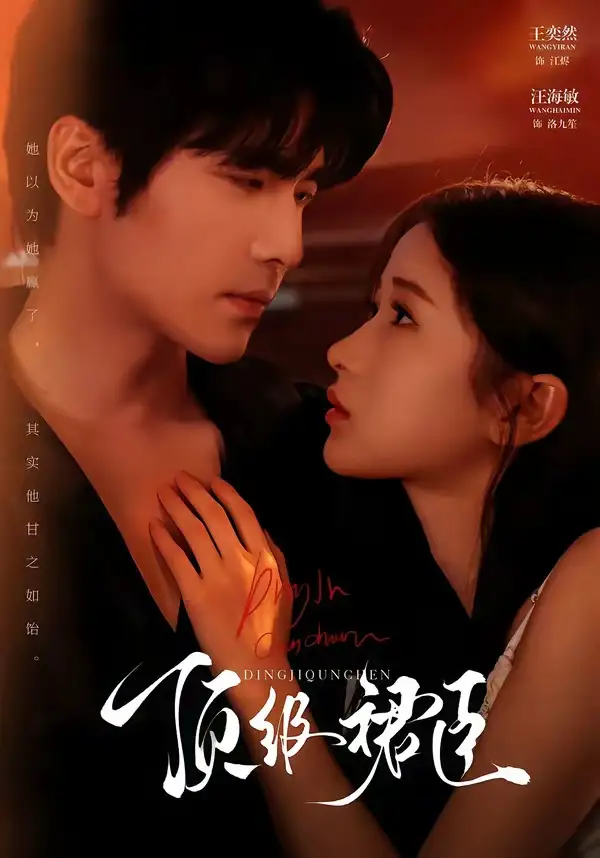 顶级裙臣(71集)王奕然&汪海敏(1080P)-紫橙网创项目网