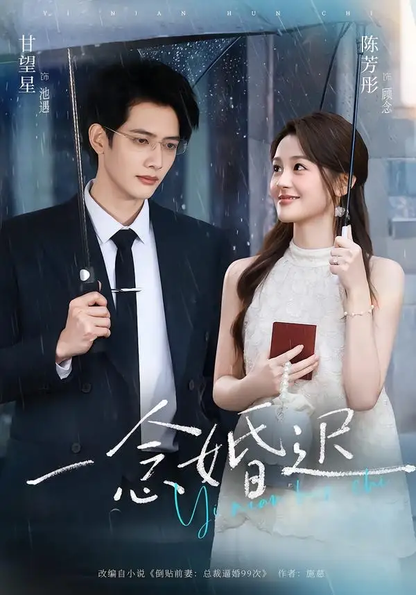 一念婚迟（83集）甘望星＆陈芳彤（1080P）-紫橙网创项目网