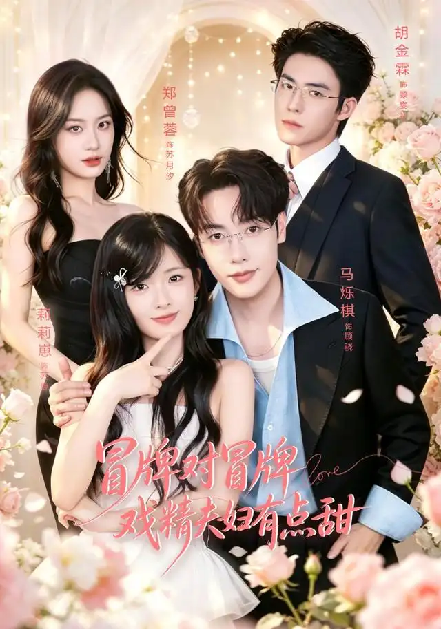 冒牌对冒牌戏精夫妇有点甜(90集)马烁棋&莉莉崽(1080P)-紫橙网创项目网