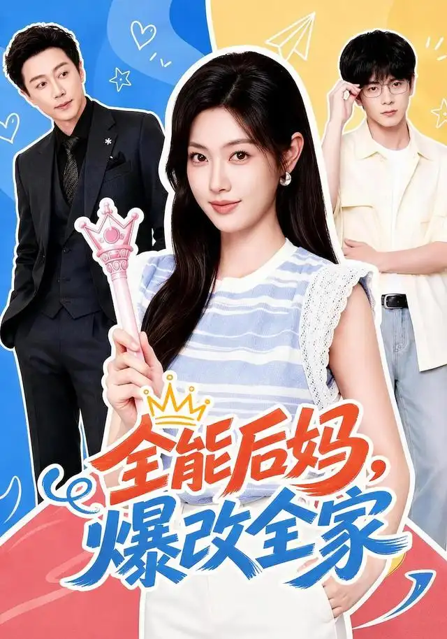 全能后妈爆改全家(71集)宋晨&马晓伟(1080P)-紫橙网创项目网