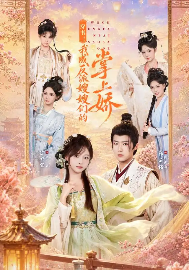 穿书我成反派嫂嫂们的掌上娇(68集)郭芷铭&陈舒宜(1080P)-紫橙网创项目网