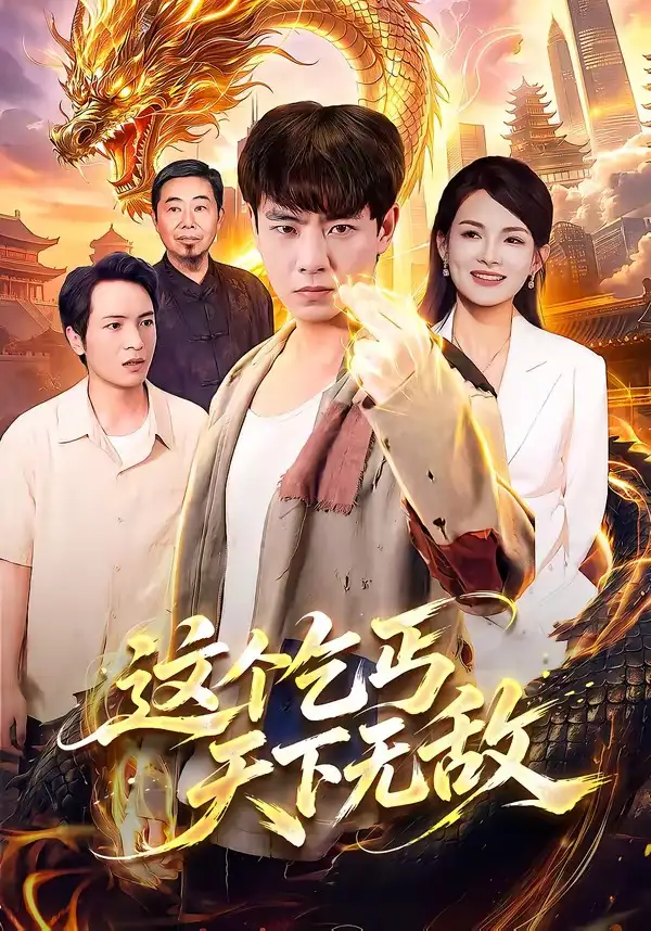这个乞丐天下无敌（99集）张闻宇＆江路祺＆陈湧泉＆大卫-紫橙网创项目网