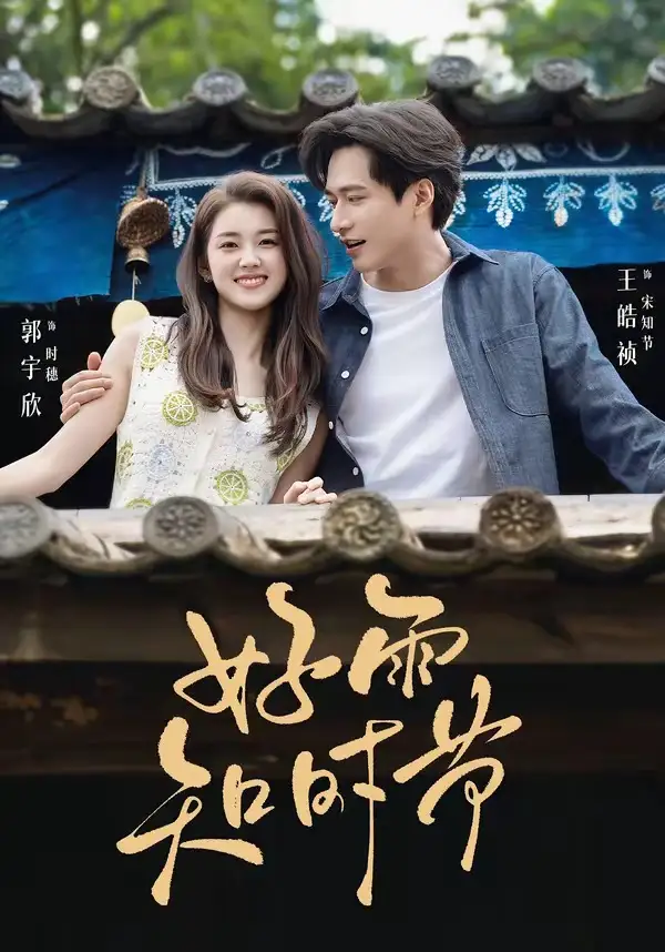 好雨知时节(89集)王皓祯&郭宇欣(1080P)-紫橙网创项目网