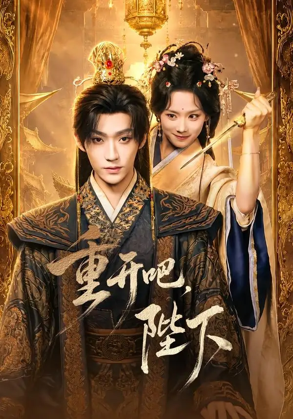 重开吧陛下(63集)李沛洋&鲁照华(1080P)-紫橙网创项目网