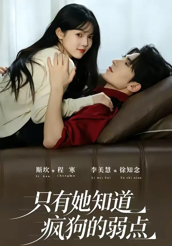只有她知道疯狗的弱点(50集)斯坎&李美慧(1080P)-紫橙网创项目网