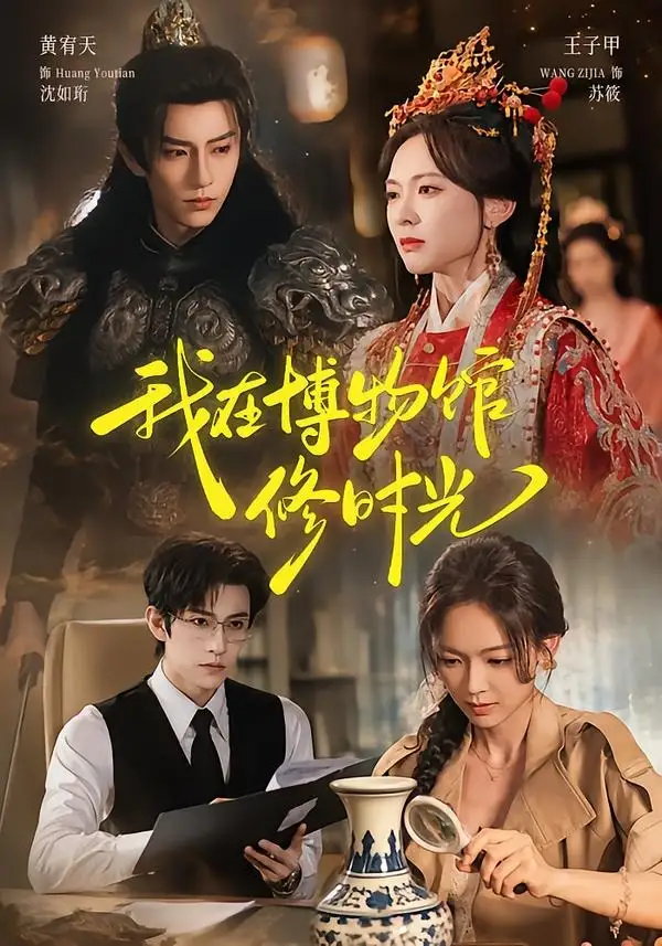 我在博物馆修时光(74集)黄宥天&王子甲(1080P)-紫橙网创项目网