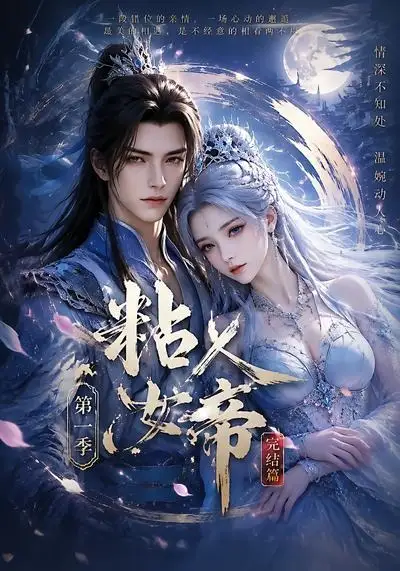 粘人女帝第一季完结篇（46集）-紫橙网创项目网
