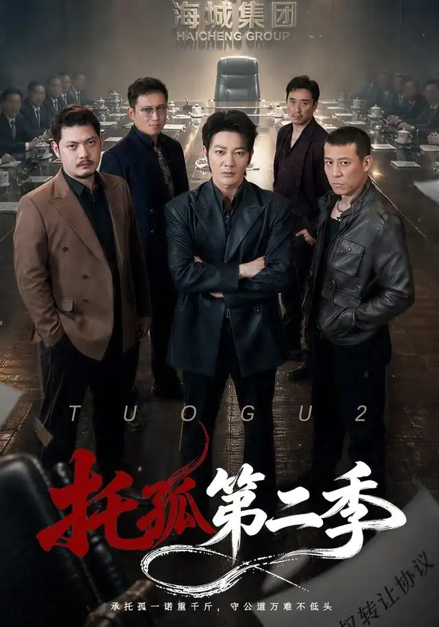 托孤第二季(70集)谢海青&邢杰-紫橙网创项目网