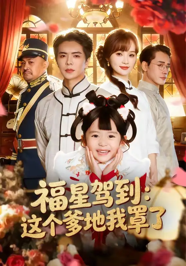 福星驾到这个爹地我罩了（77集）温宇＆张一歌＆马佳莹-紫橙网创项目网