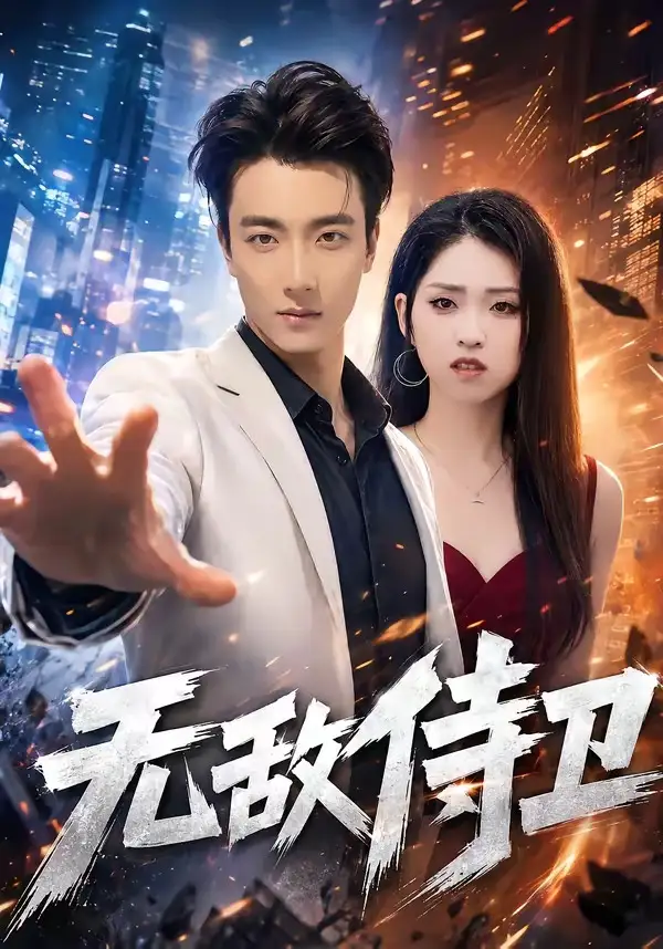 无敌侍卫（77集）张翊轩＆李晓雨-紫橙网创项目网