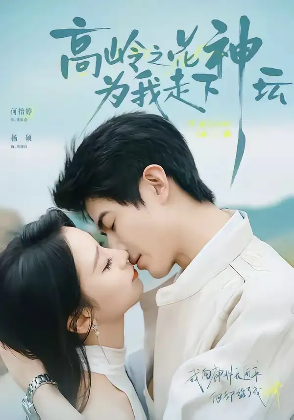 高岭之花为我走下神坛（77集）何怡婷＆杨硕-紫橙网创项目网